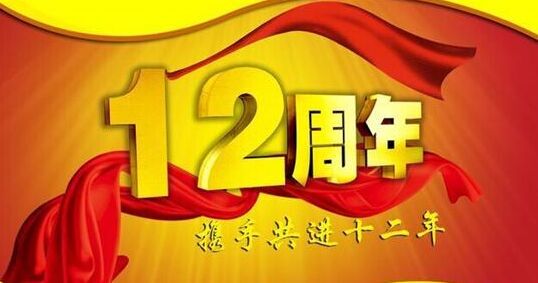 “十二年鑄劍終成器 今朝綻放盡鋒芒” 仟億達集團十二周歲生日快樂！