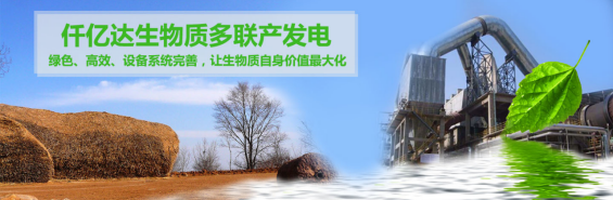 仟億達（831999）生物質多聯(lián)產， 助力農林產業(yè)發(fā)展 