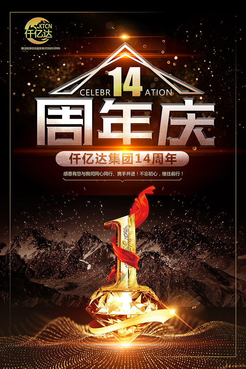 風雨同舟，共筑夢想！仟億達集團成立14周年祝福！