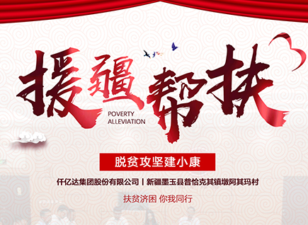 仟億達集團援疆幫扶，助力新疆墨玉縣脫貧攻堅！