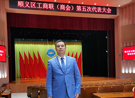 恭賀！仟億達(dá)集團(tuán)董事長(zhǎng)鄭兩斌連任順義區(qū)工商聯(lián)第五屆副主席