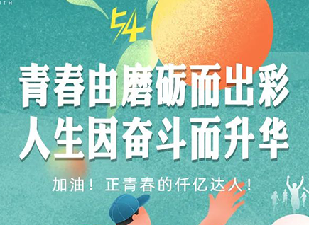 加油的仟億達(dá)！正青春！