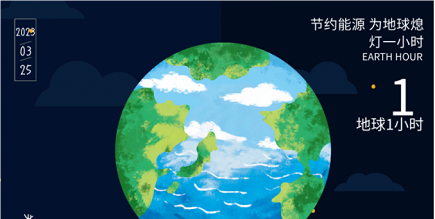 3月25日20:30丨為地球獻(xiàn)出一小時，不止今天