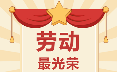 致敬勞動(dòng)者！祝大家五一勞動(dòng)節(jié)快樂！