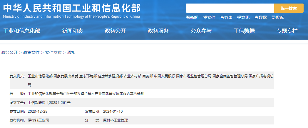 工信部等十部門聯(lián)合印發(fā)《綠色建材產(chǎn)業(yè)高質(zhì)量發(fā)展實施方案》！目標(biāo)到2026年綠色建材年營收超3000億元