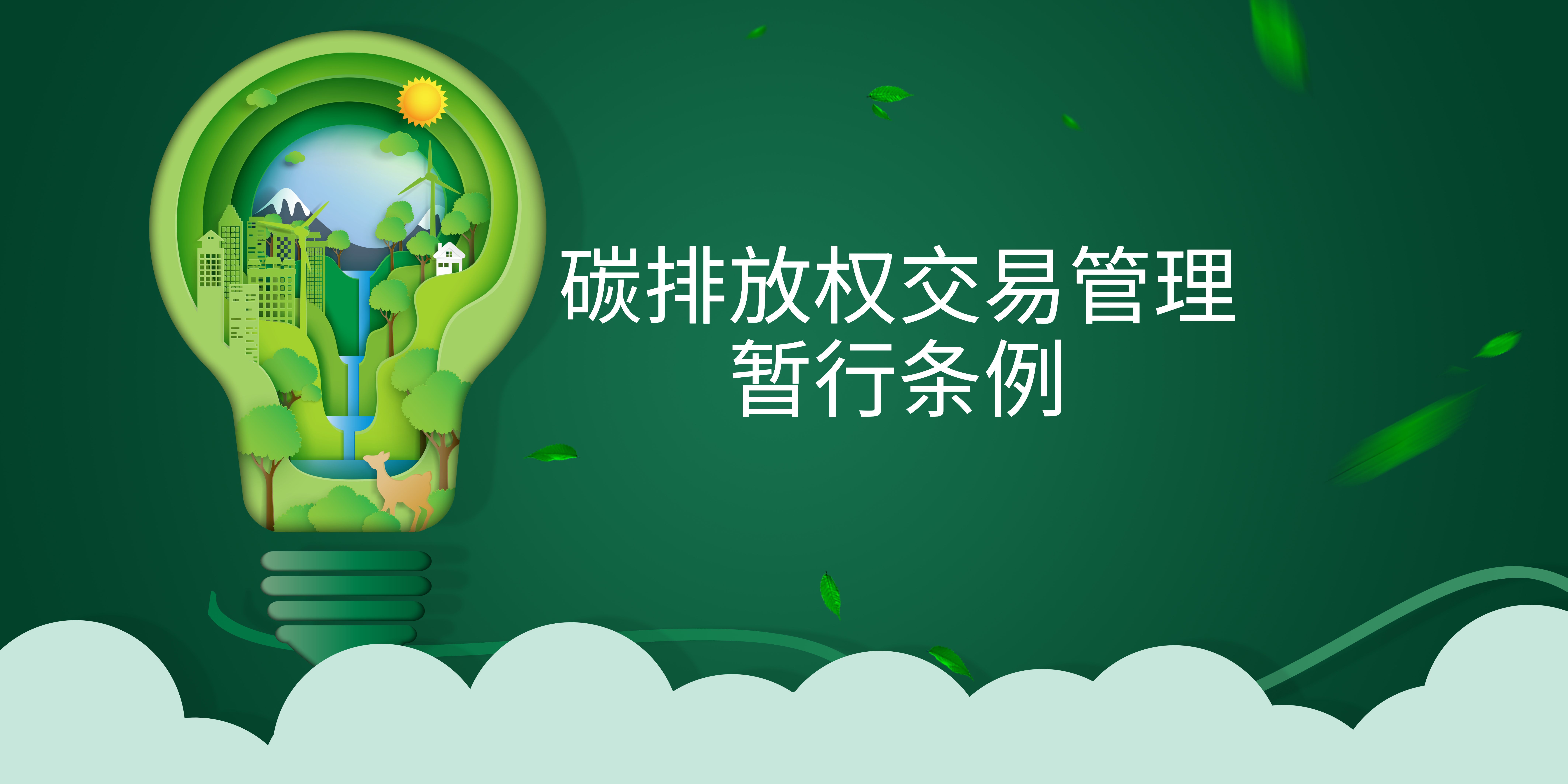 司法部、生態(tài)環(huán)境部負(fù)責(zé)人就《碳排放權(quán)交易管理暫行條例》答記者問(wèn)