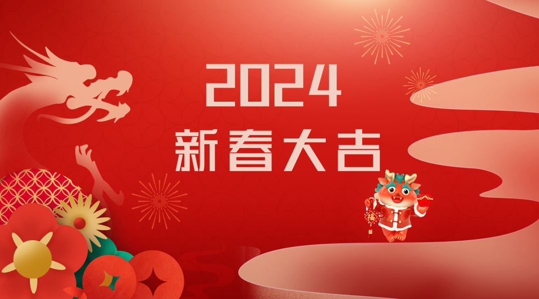 2024迎新春，接好運(yùn)|仟億達(dá)集團(tuán)祝您新春快樂！